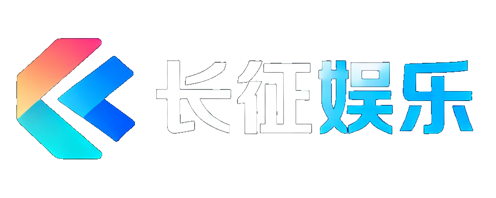 长征娱乐